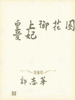 皇上御花园中要爱妃