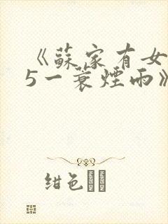 《苏家有女1v5一蓑烟雨》