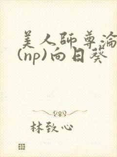 美人师尊沦陷记(np)向日葵