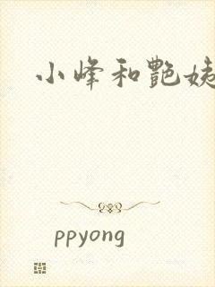 小峰和艳姨