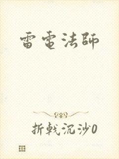 雷电法师