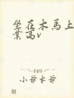 坐在木马上写作业高v封面