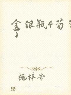 金银瓶4葡萄熟了