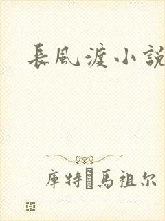 长风渡小说