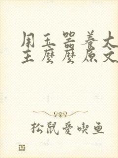 用玉器养大的公主么么原文