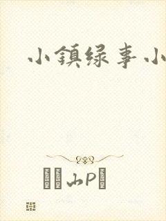 小镇绿事小说