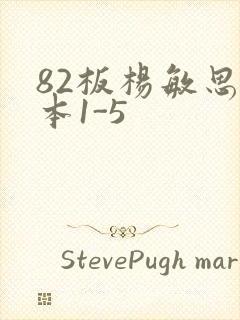 82板杨敏思版本1-5