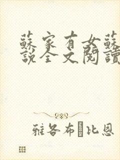 苏家有女苏杳小说全文阅读