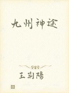九州神途