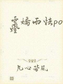 云娇雨怯po青灯