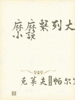 麻麻系列大合集小说