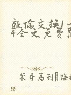 敌伦交换1～24全文免费阅读