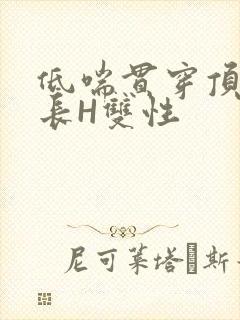 低喘贯穿顶弄学长H双性