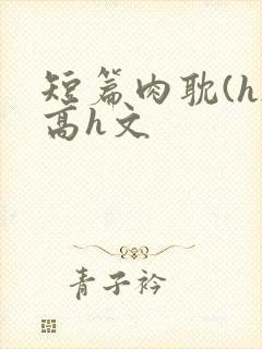短篇肉耽(h)高h文
