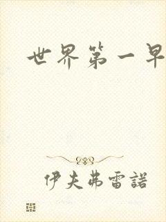 世界第一早漏男