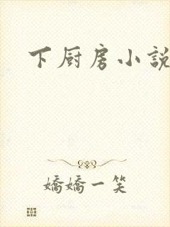 下厨房小说