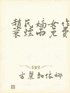 赵氏嫡女作者一蓑烟雨免费阅读