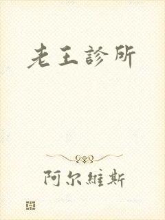 老王诊所