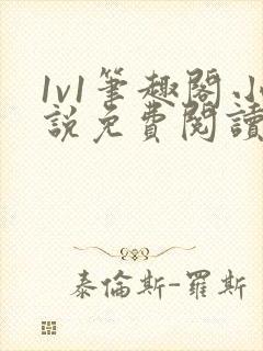 1v1笔趣阁小说免费阅读