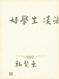 好学生 凌淑芬