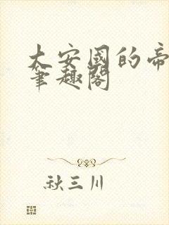 大安国的帝姬 笔趣阁