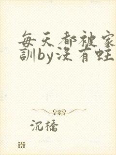 每天都被家主教训by没有蛀牙的