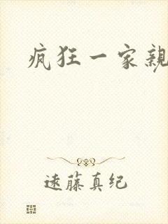 疯狂一家亲全文