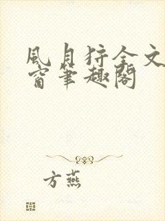 风月狩全文无弹窗笔趣阁