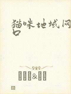 猫咪地域网名入口