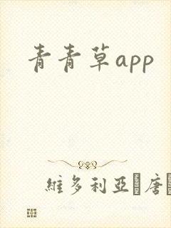 青青草app