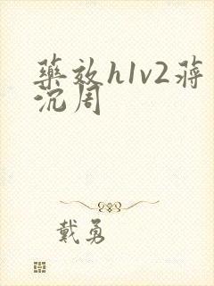 药效h1v2蒋沉周
