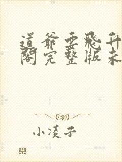 道爷要飞升笔趣阁完整版未删减