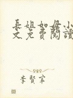长姐如母小说全文免费阅读