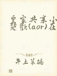 皇家共享小公主楚欢(aor)在线阅读