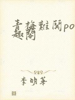 青梅难哄po笔趣阁