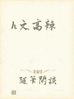 h文高辣