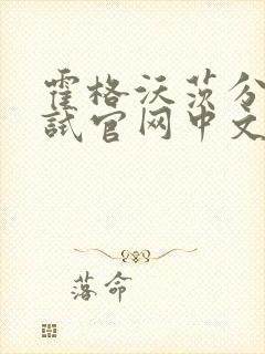 霍格沃茨分院测试官网中文版