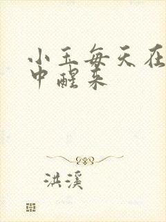 小玉每天在汆肉中醒来