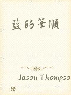 蓝的笔顺封面