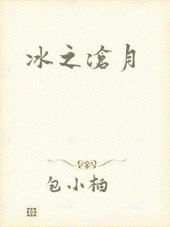 冰之沧月
