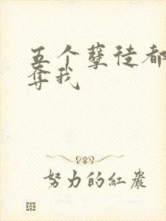 五个孽徒都想争夺我