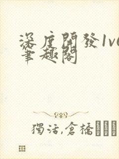 深度开发1v6笔趣阁