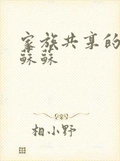 家族共享的养女苏苏