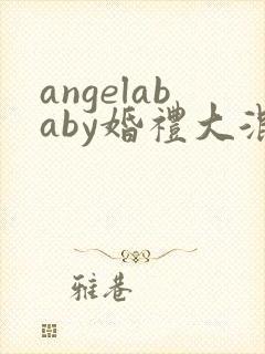 angelababy婚礼大混战