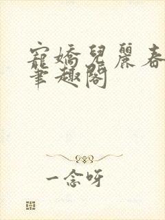 宠娇儿丽春院 笔趣阁