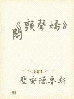 《颤声娇》笔趣阁