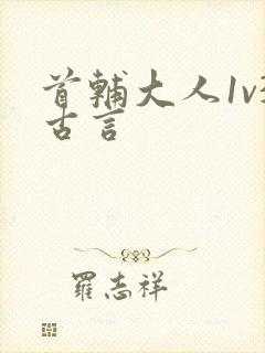 首辅大人1v3古言
