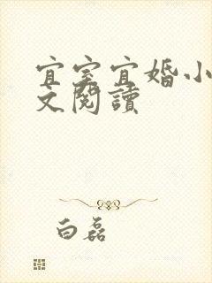 宜室宜婚小说全文阅读