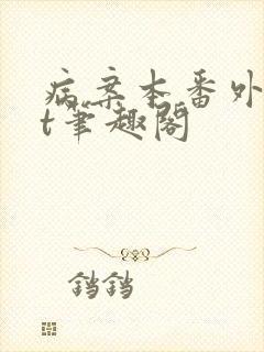病案本番外txt笔趣阁