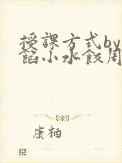 授课方式by肉馅小水饺周慈封面